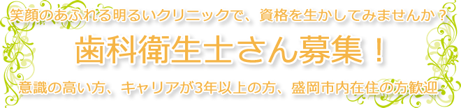 歯科衛生士募集！意識の高い方、キャリアが3年以上の方、盛岡市内在住の方歓迎