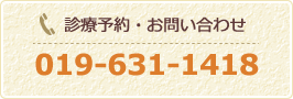 診療予約・お問い合わせはTEL.019-631-1418まで