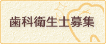 歯科衛生士募集についてはこちらから