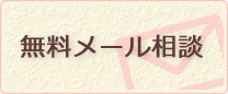 無料メール相談はこちらから