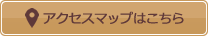 アクセスマップはこちら