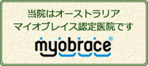 当院はオーストラリアマイオブレイス認定医院です