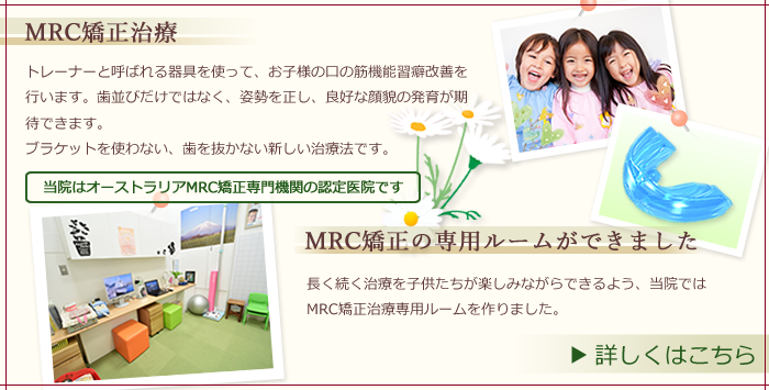 当院はオーストラリアMRC矯正専門機関の認定医院です。MRC矯正治療について詳しくはこちら