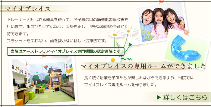 当院はオーストラリアマイオブレイス専門機関の認定医院です。マイオブレイスについて詳しくはこちら