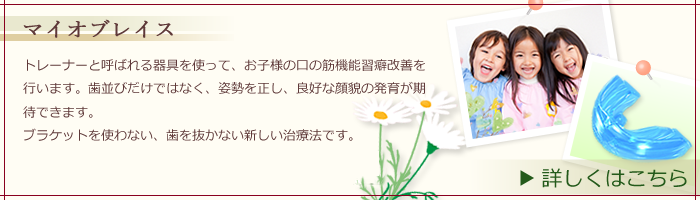 当院はオーストラリアマイオブレイス専門機関の認定医院です。マイオブレイスについて詳しくはこちら