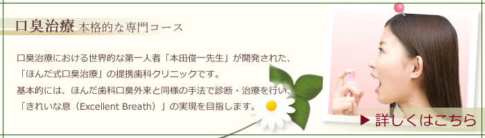 当院は「ほんだ式口臭治療」の提携歯科クリニックです。口臭治療について詳しくはこちら